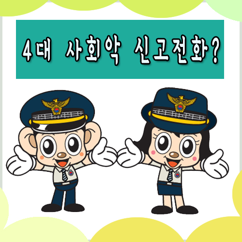 4대 사회악 신고전화는?