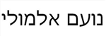מי יותר חפרן?