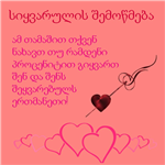 სიყვარულის შემოწმება