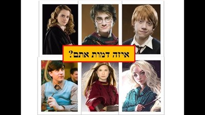 מי אתה מהארי פוטר?