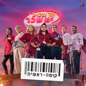 מי את/ה מקופה ראשית?