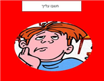 כמה חושבים עלייכם