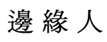邊緣人測驗