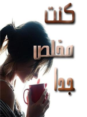 Kont Mo5les Le 7Abebk Wla Kont 5Ayen El Nahrda ?