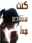 Kont Mo5les Le 7Abebk Wla Kont 5Ayen El Nahrda ?