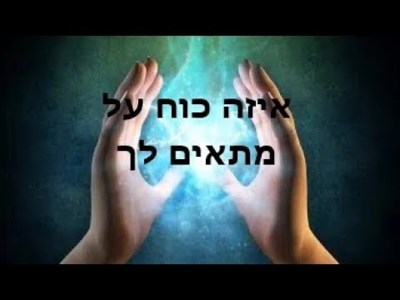 איזה כוח על יש לך? 