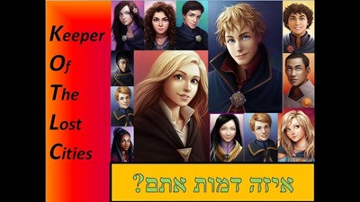 מי אתה משומרת הערים האבודות