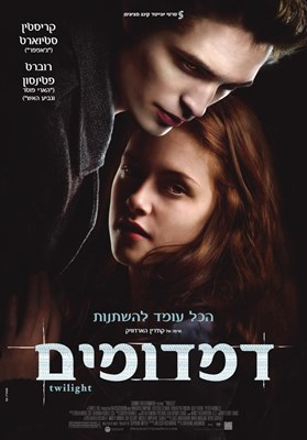 עד כמה אתה מכיר את דמדומים הסרט