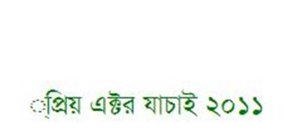 আপনার ভাল লাগার এক্টরটি কে?