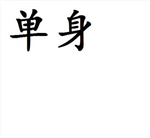 你是否单身？