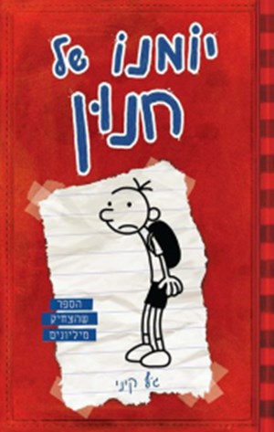 מי אתה מיומנו של חנון
