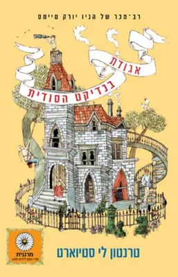 מי אתה מאגודת בנדיקט הסודית?