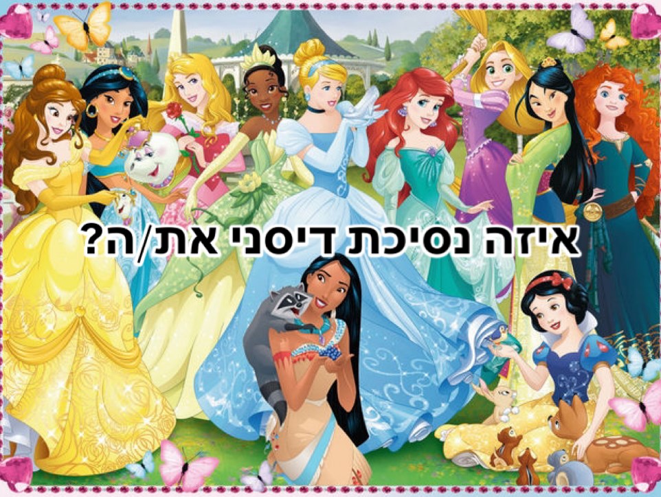 איזה נסיכת דיסני את/ה?💫💕