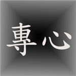 你今日上課時專心嗎?