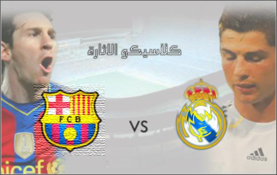 هل انت برشلوني ام مدريدي