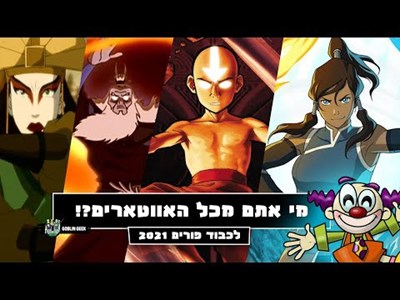איזה אווטאר אתה 