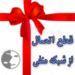 قطع اتصال از شبکه منفی