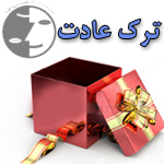 ترک عادت