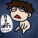 คนที่แอบชอบจะเอาคุนไม๊