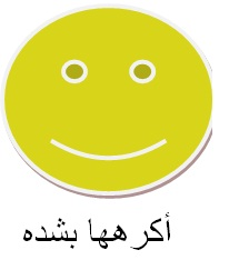 كم تكره عبير العمري اليوم