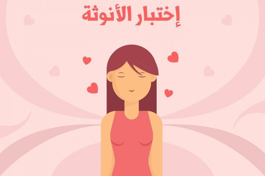 اختبار الانوثة