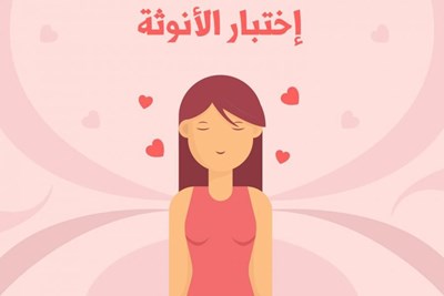 اختبار الانوثة