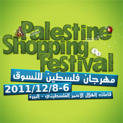 شو رح تربح بمهرجان فلسطين للتسوق