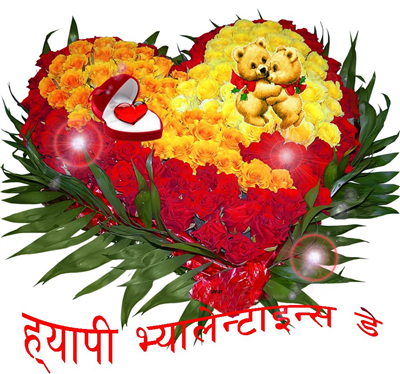 ह्यापी भ्यालेन्टाइन्स डे  