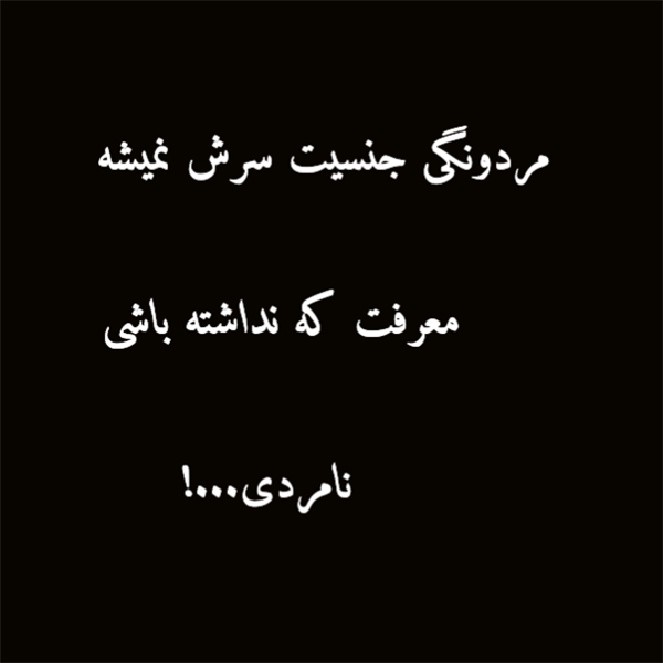 مــردی...