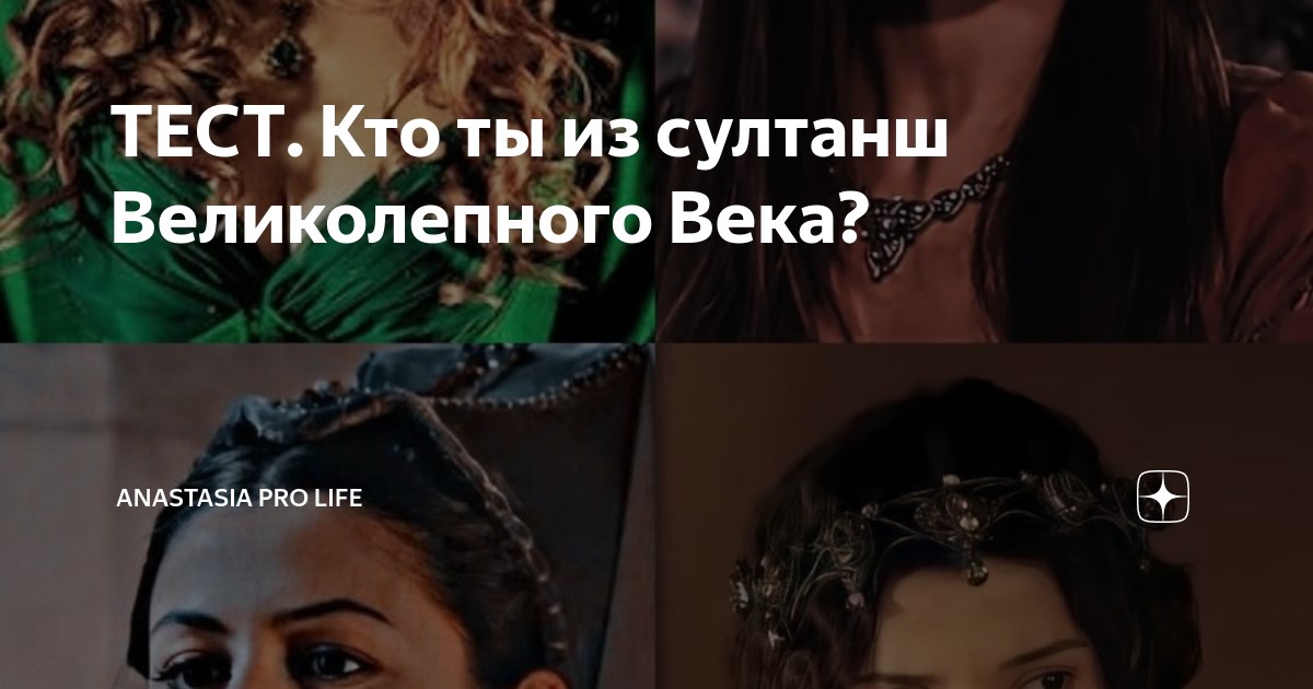 Какая ты султанша из "Великолепного века"? 