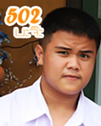 คุุณคือใครใน 502 ภาคพิสดาร