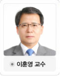 이훈영교수님