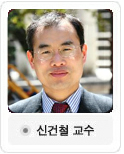 신건철교수님