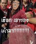 จัดการพวกเสื้อแดงวิธีไหนเหมาะคุณสุด???
