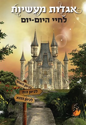 איזה סוג תייהי או תהיה בסיפורי אגדות