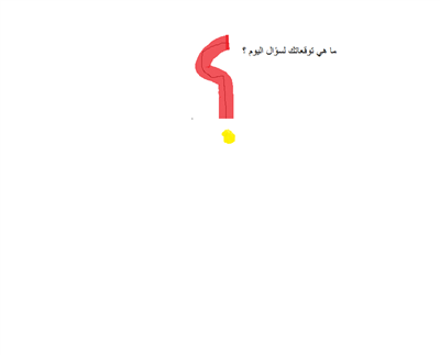 توقعاتك يا ملك 