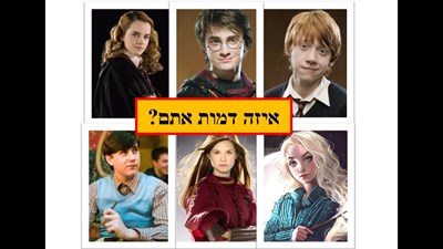 איזה דמות אתם מהארי פוטר?