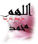 الصلاة على الحبيب المصطفى