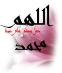 الصلاة على الحبيب المصطفى