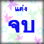 คุณจะแต่งฟิคจบ รึ ไม่จบ