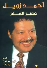 الدكتور / أحمد زويل