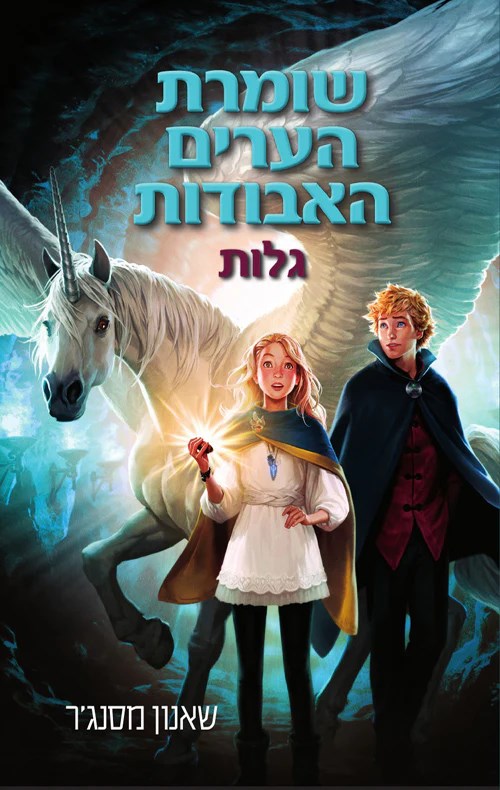 שומרת הערים האבודות