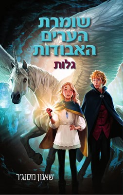 שומרת הערים האבודות