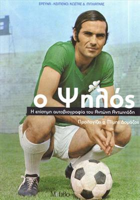 Ο Καλυτεροσ Σκορερ Του Παναθηναικου