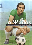Ο Καλυτεροσ Σκορερ Του Παναθηναικου