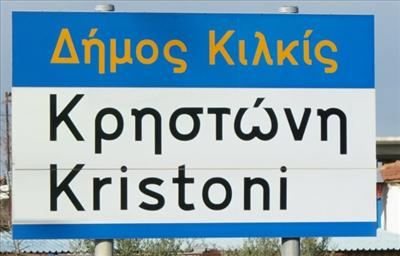Πόσο Κρηστωνιώτης/Σα Είσαι ;