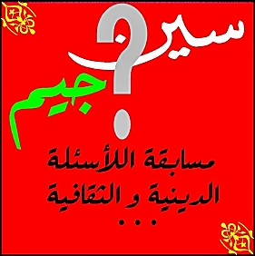 سين جيم