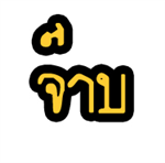 จ๊าบ หรือเปล่า??