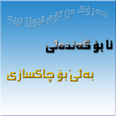 سەرۆك من تۆم قبوڵ نیە
