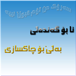 سەرۆك من تۆم قبوڵ نیە